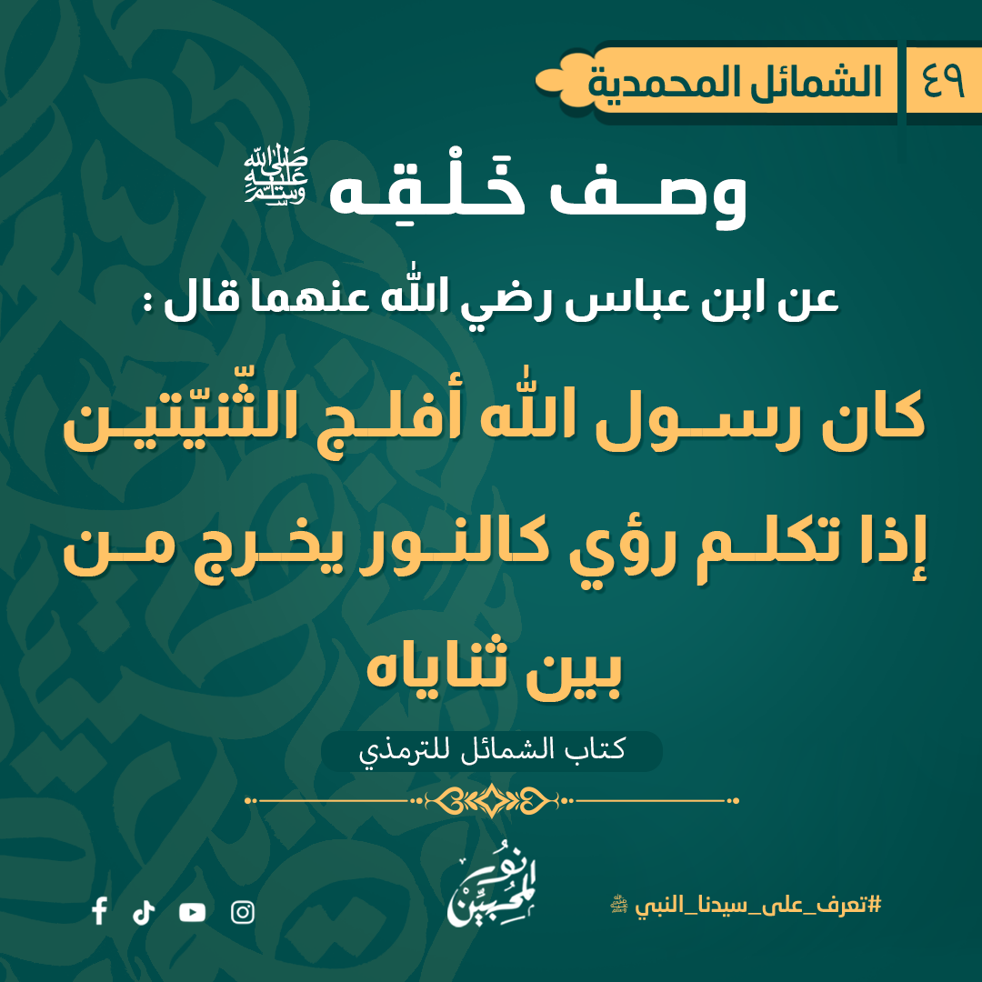 - الفلج: فرجة بين الثنايا والرباعيات. -الثنايا جمع ثنية بالتشديد وهي الأسنان الأربع التي في مقدمة الفم.