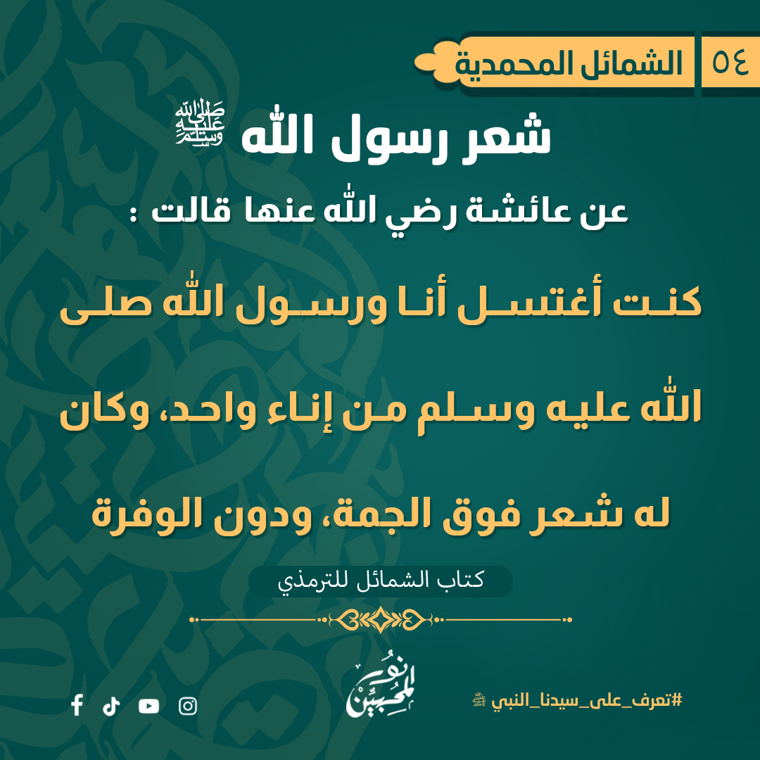 -الجُمَّةُ مِن شَعرِ الرَّأسِ: ما سقَطَ على المَنكِبَينِ، والوَفْرةُ: ما جاوَزَ شَحمةَ الأُذنِ، وقيل: الوَفرةُ: الجُمَّةُ مِن الشَّعرِ إذا بلَغَتِ الأُذنَينِ.