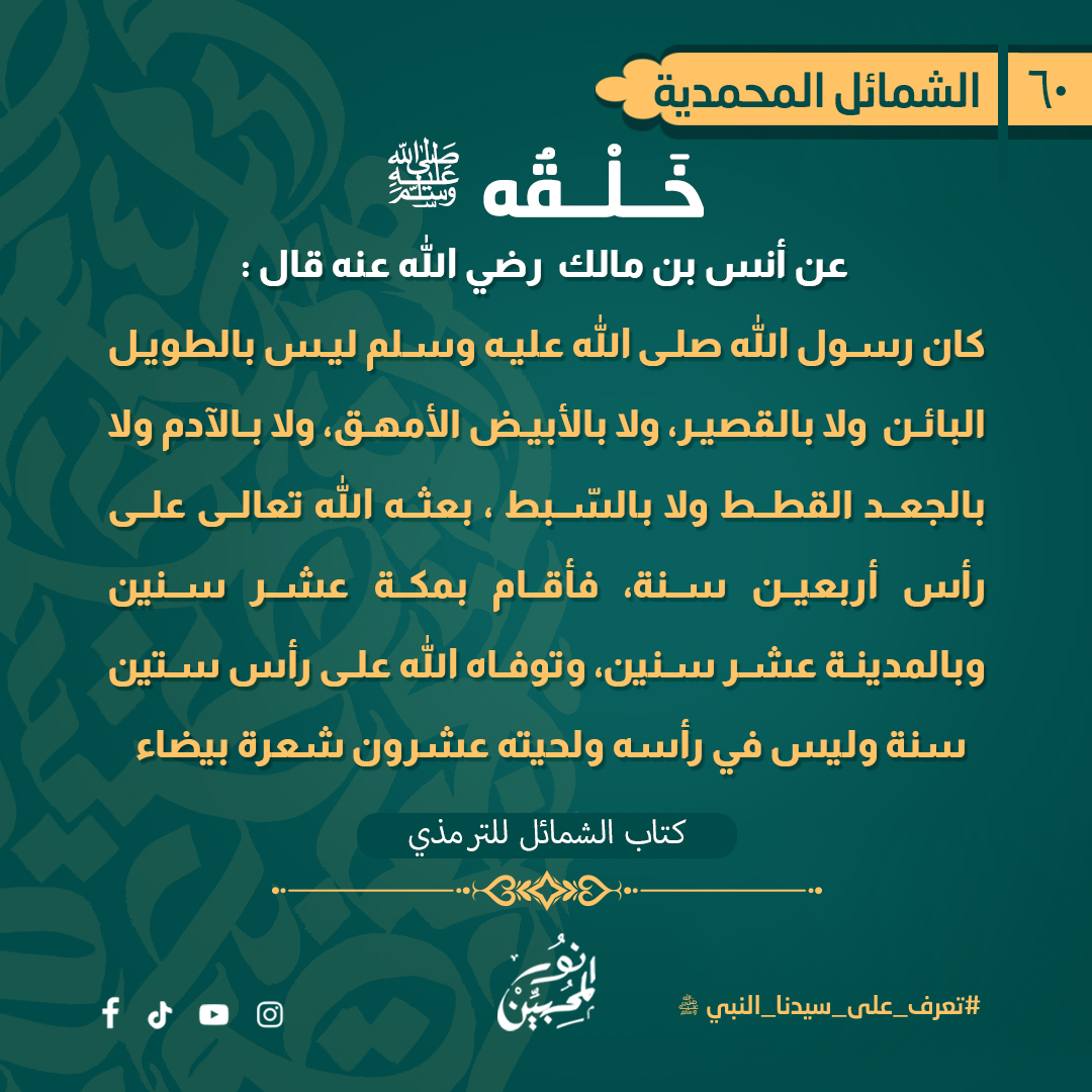 - «أمْهَقَ»، أي: لم يكُنْ خالِصَ البَياضِ كلَونِ الجِيرِ، وهو لَونٌ غيرُ مُحبَّبٍ في البشَرِ، «ولا آدَمَ»، أي: وكذلك لم يكُنْ أسمَرَ اللَّونِ.
«ليس بجَعْدٍ قَطَطٍ»، أي: ليس شَعرُه خشِنًا شَديدَ الخُشونةِ كشَعرِ الحَبَشةِ، «ولا سَبِطٍ»، أي: ولا ناعِمِ الشَّعرِ شَديدِ النُّعومةِ