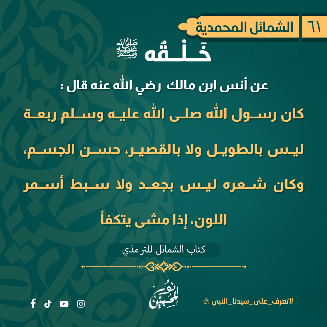 - «ليس بجَعْدٍ قَطَطٍ»، أي: ليس شَعرُه خشِنًا شَديدَ الخُشونةِ كشَعرِ الحَبَشةِ، «ولا سَبِطٍ»، أي: ولا ناعِمِ الشَّعرِ شَديدِ النُّعومةِ.